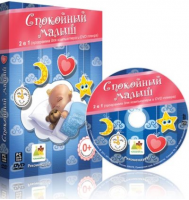 «Спокойный малыш» (коробочная версия)