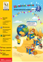 Сборник «Уроки Кирилла и Мефодия. 3 класс»