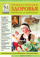 Энциклопедия здоровья Кирилла и Мефодия