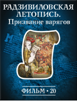 История: наука или вымысел? Фильм 20. Радзивиловская летопись. Призвание варягов