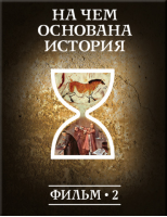 История: наука или вымысел? Фильм 2. На чем основана история