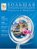 Большая энциклопедия Кирилла и Мефодия