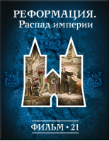 История: наука или вымысел? Фильм 21. Реформация. Распад Империи
