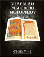 История: наука или вымысел? Фильм 1. Знаем ли мы свою историю?