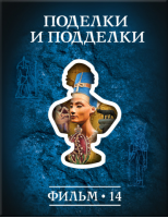 История: наука или вымысел? Фильм 14. Поделки и подделки