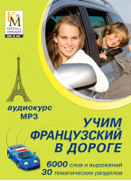 Учим французский в дороге (аудиокурс Кирилла и Мефодия)