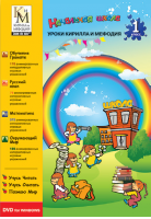 Сборник «Уроки Кирилла и Мефодия. 1 класс»