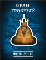 История: наука или вымысел? Фильм 16. Иван Грозный