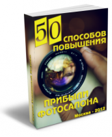 50 способов повышения прибыли фотосалона