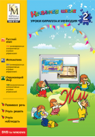 Сборник «Уроки Кирилла и Мефодия. 2 класс»