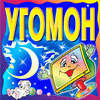 Угомон