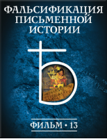 История: наука или вымысел? Фильм 13. Фальсификация письменной истории