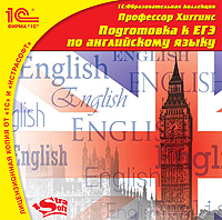 Профессор Хиггинс. Готовимся к ЕГЭ по английскому языку