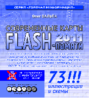 Электронная книга  «Современные карты флэш-памяти — 2011»