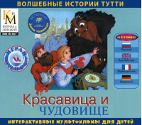 Красавица и чудовище (интерактивный мультфильм из серии «Волшебные истории Тутти»)