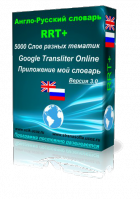 Англо-Русский Словарь RRT+