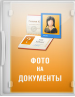 Фото на документы