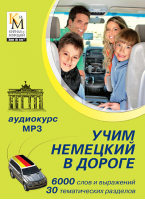 Учим немецкий в дороге (аудиокурс Кирилла и Мефодия)