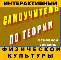Интерактивный самоучитель по теории физической культуры (основной уровень) 