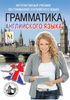 Грамматика английского языка Кирилла и Мефодия (интерактивный мультимедийный учебник)