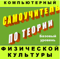 Компьютерный самоучитель по теории физической культуры (базовый уровень) 