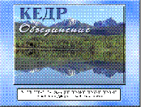 "КЕДР-объединение"
