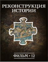 История: наука или вымысел? Фильм 12. Реконструкция истории