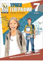 Уроки географии Кирилла и Мефодия. 7 класс