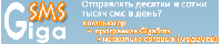 GigaSMS