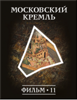 История: наука или вымысел? Фильм 11. Московский Кремль