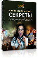 Профессиональные секреты создания слайд-шоу
